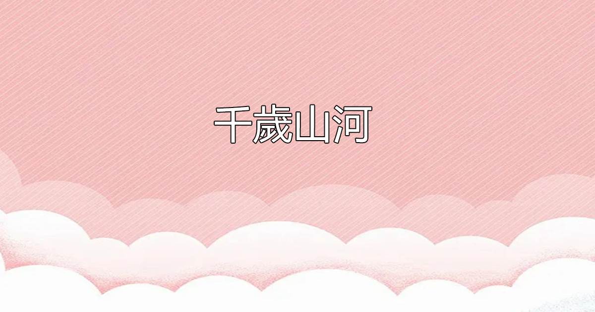 千嵗山河