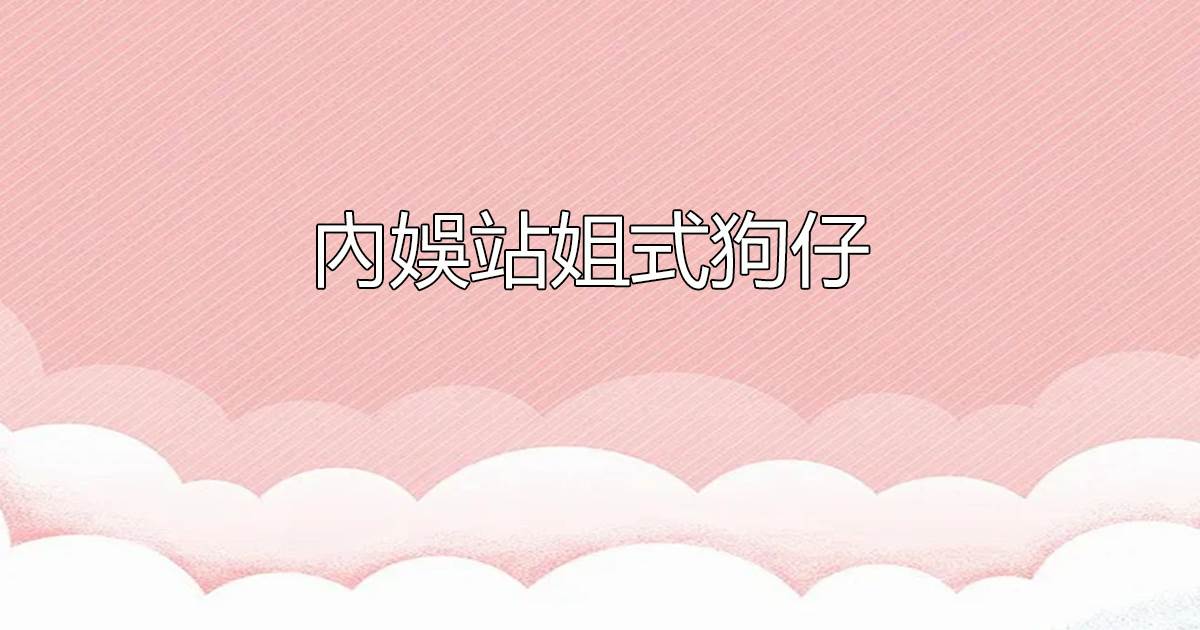 內娛站姐式狗仔