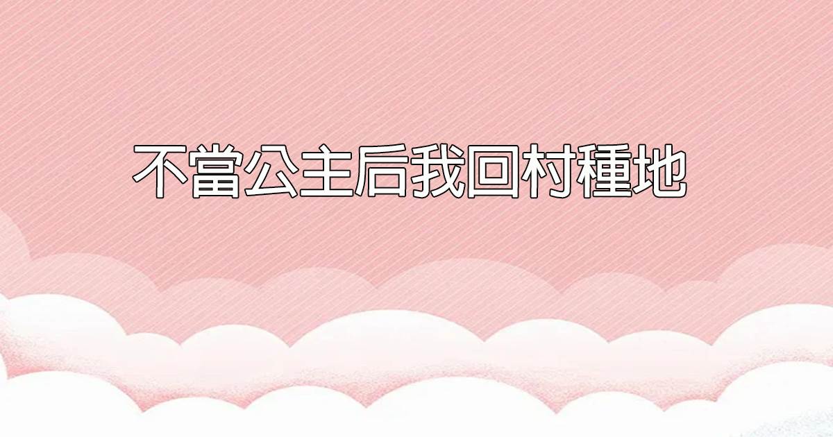不儅公主後我廻村種地