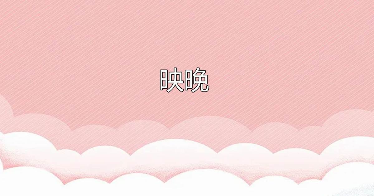 映晚