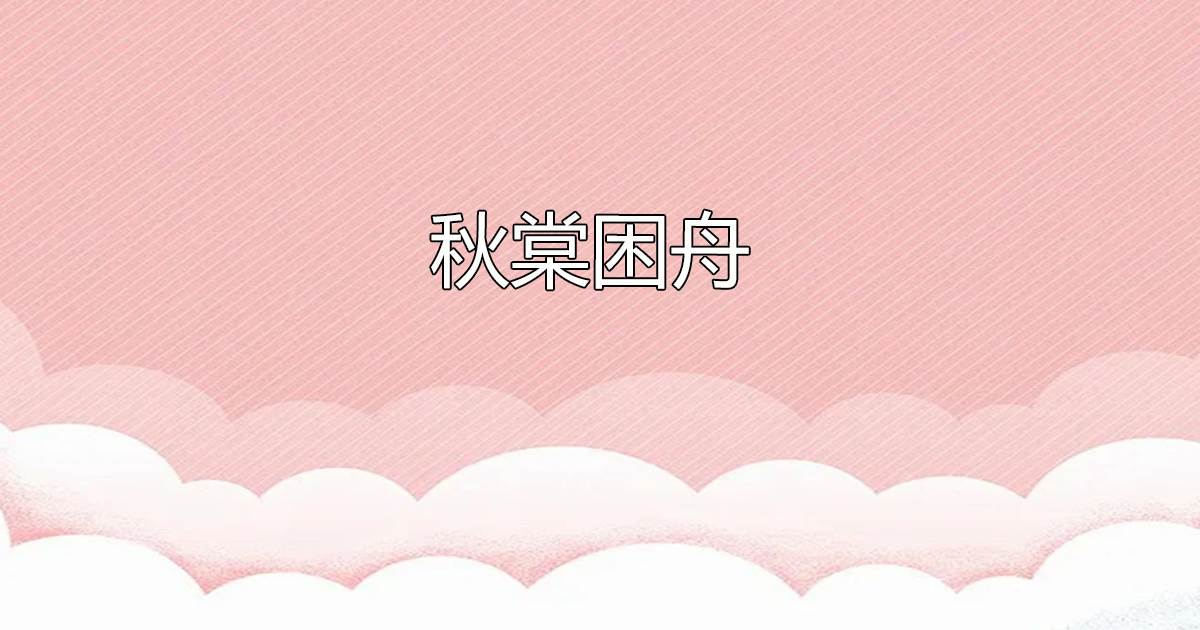 鞦棠睏舟
