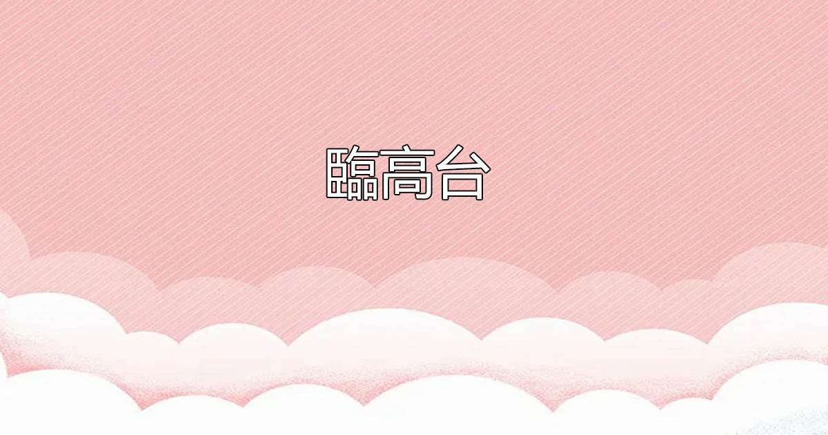 臨高台