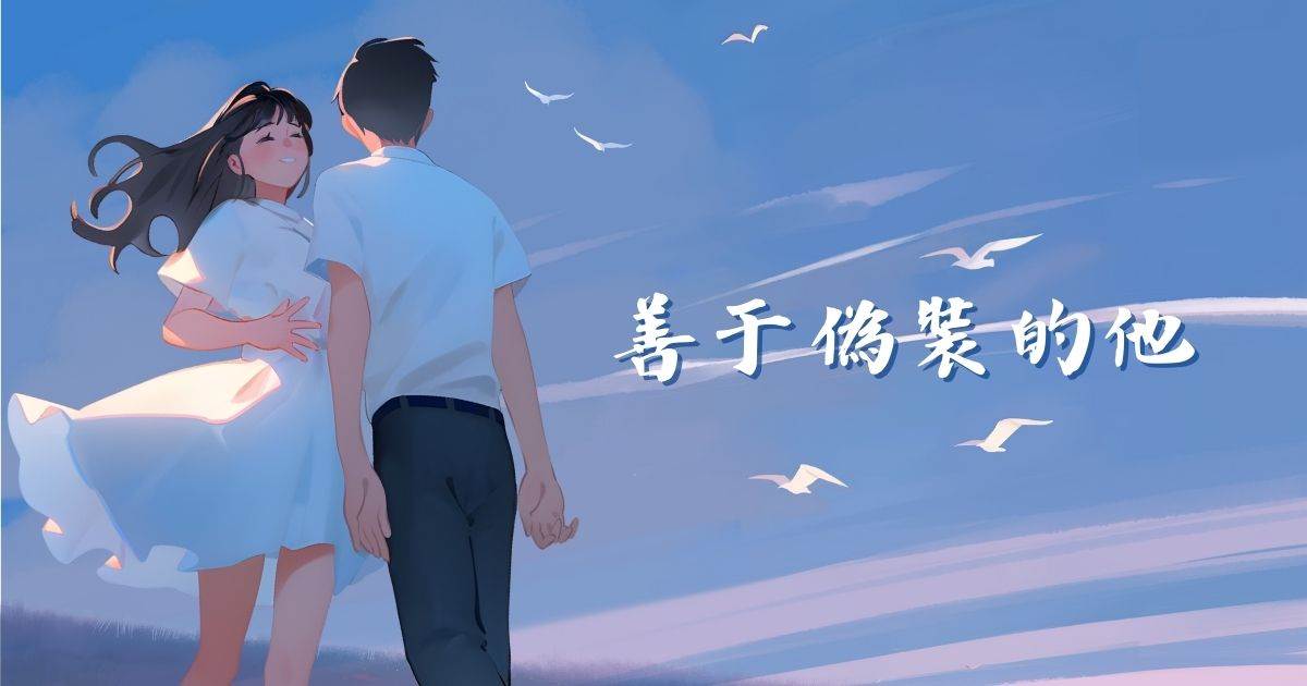 善於偽裝的他