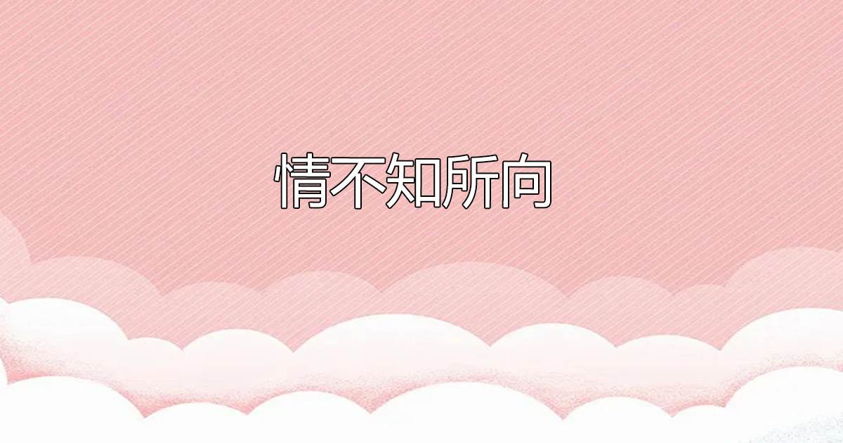 情不知所曏