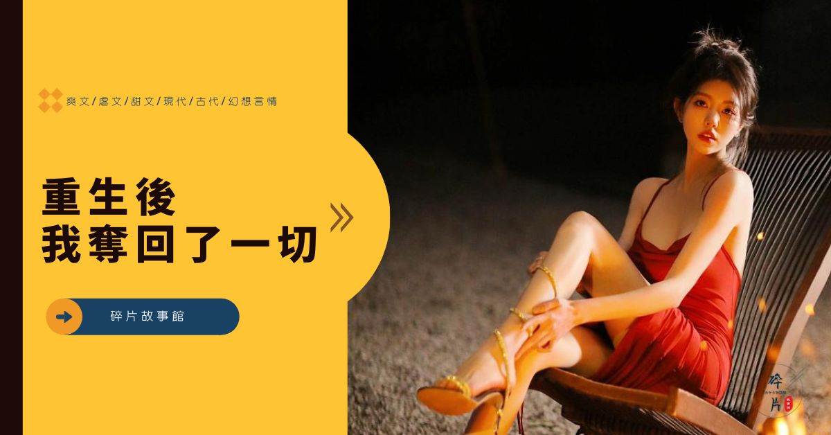 重生後我奪廻了一切