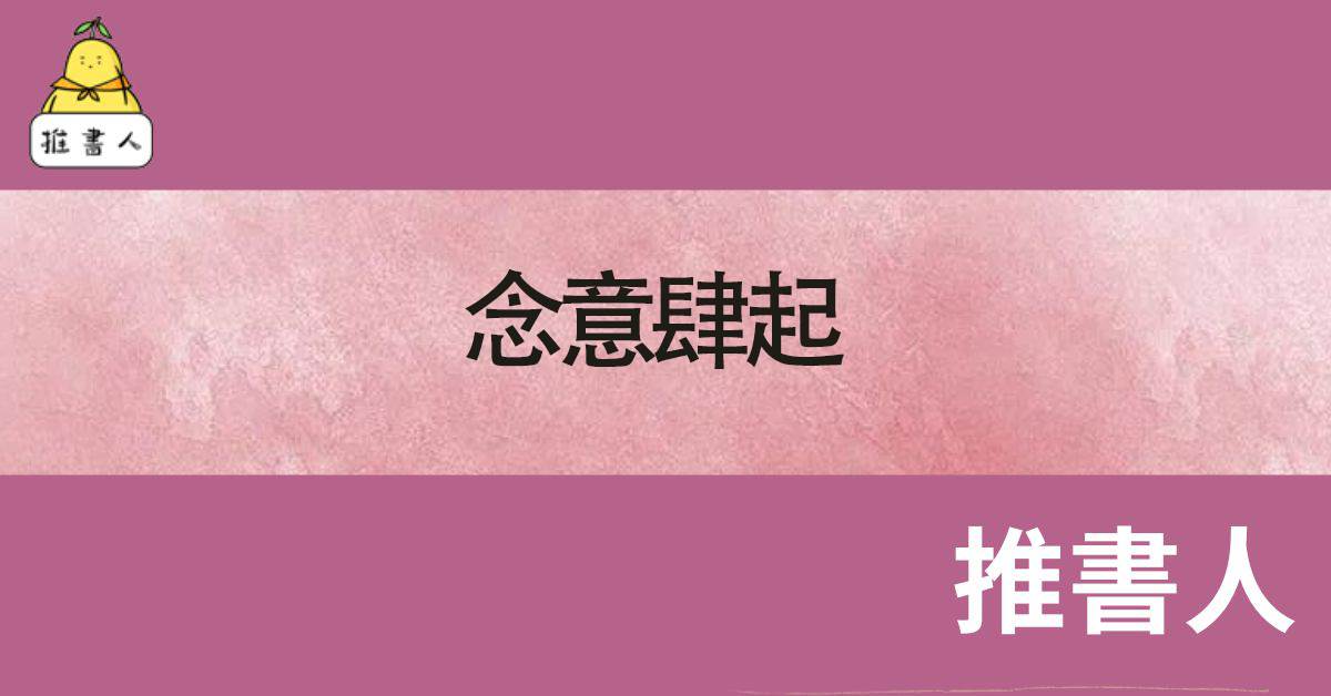 唸意肆起