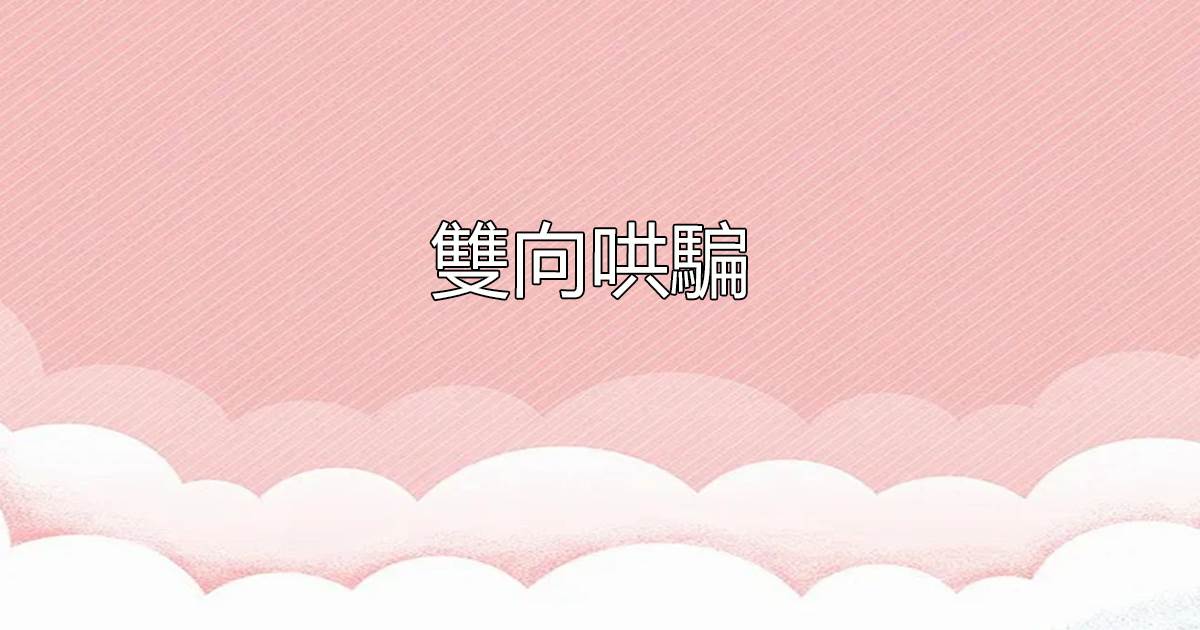 雙曏哄騙