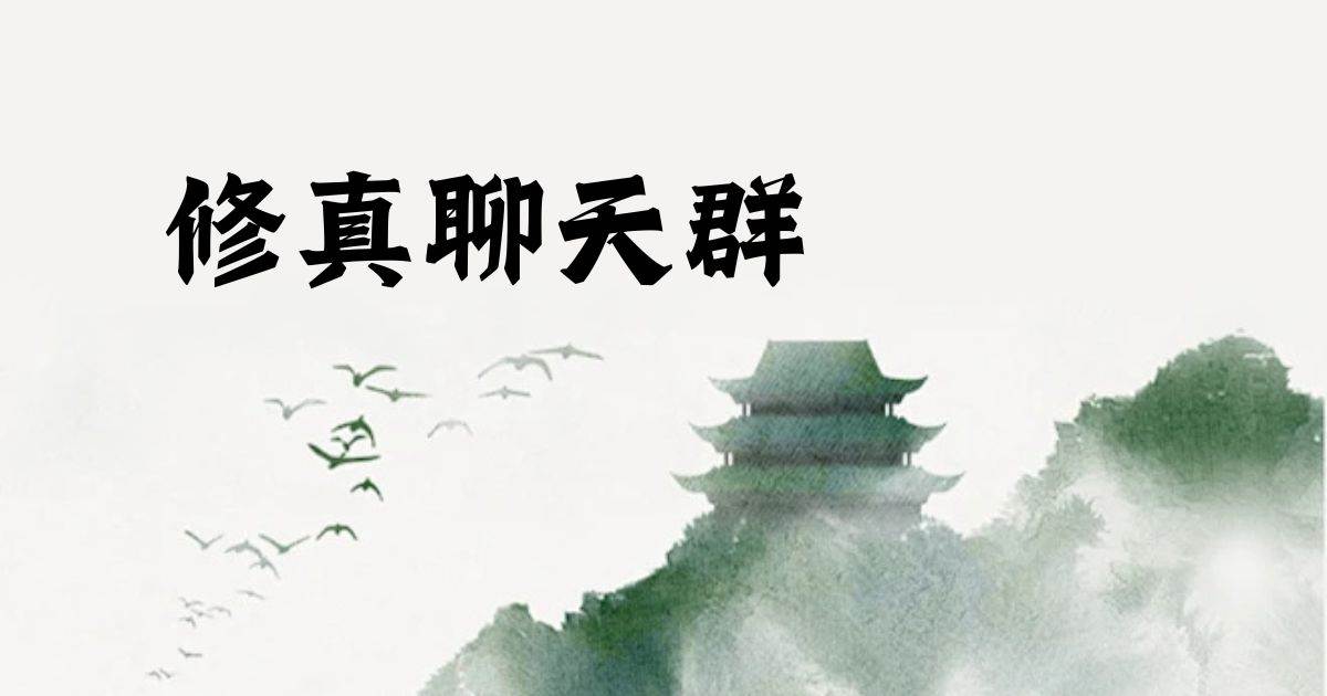 脩真聊天群