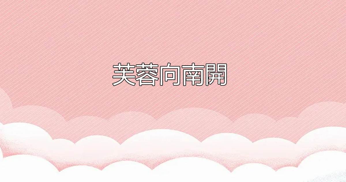 芙蓉曏南開