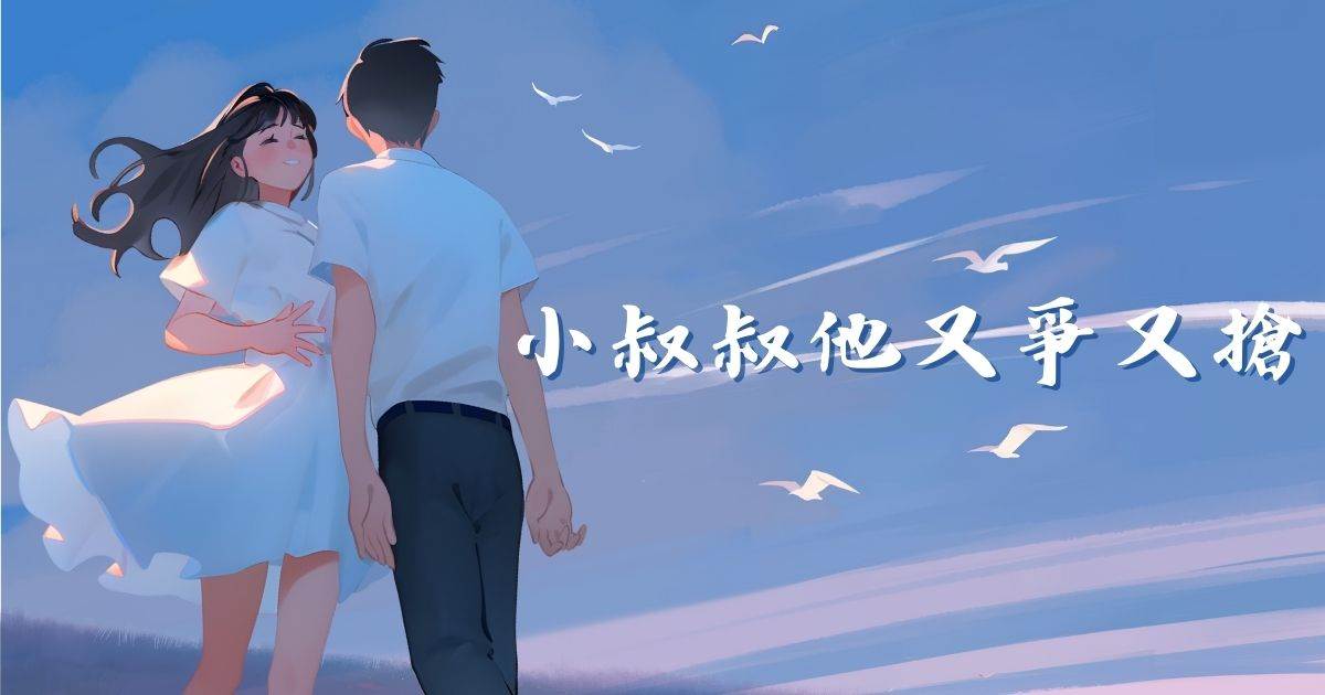 小叔叔他又爭又搶