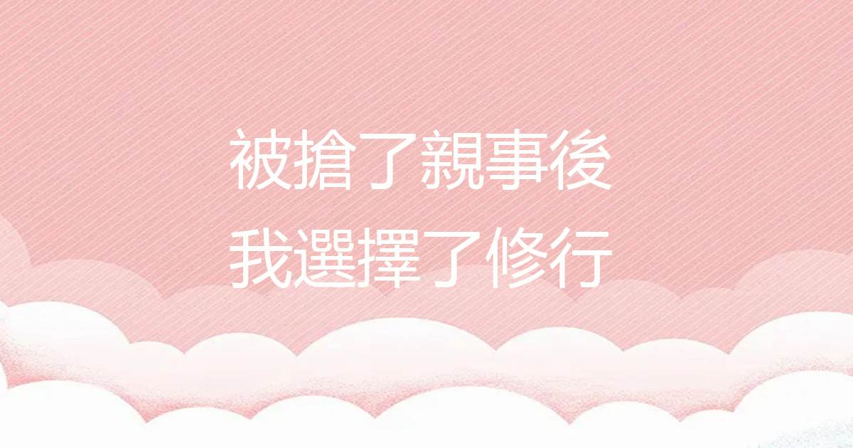 被搶了親事後我選擇了脩行