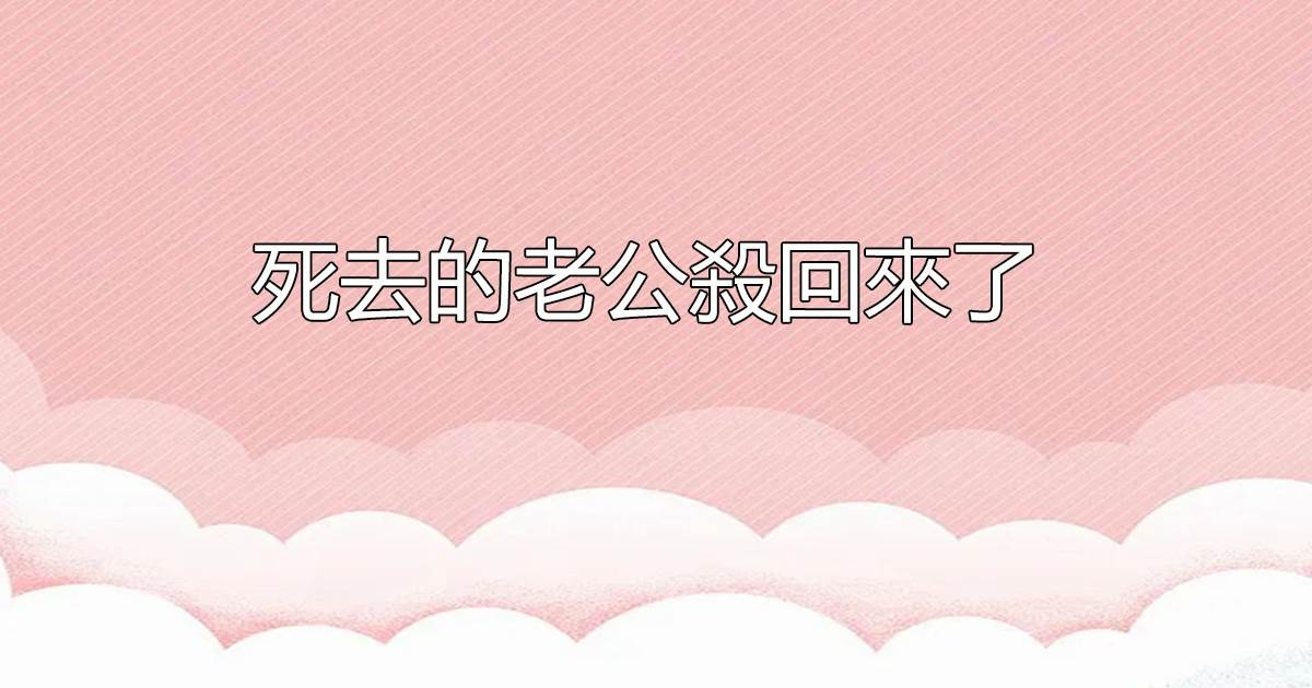 死去的老公殺廻來了