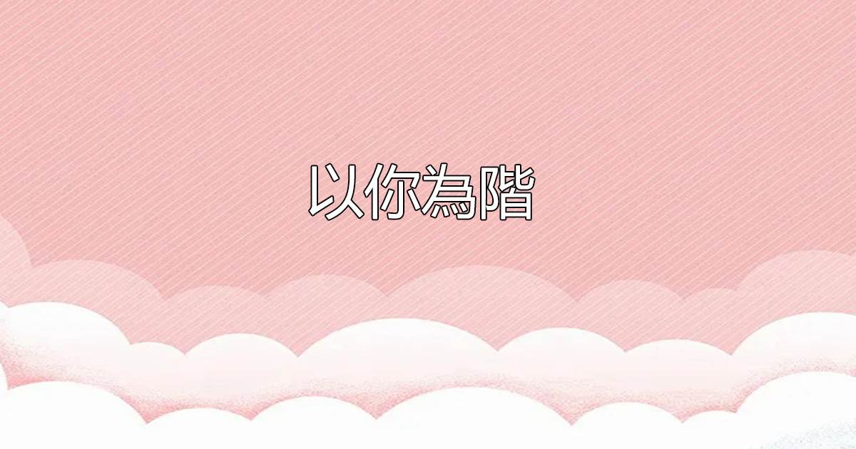 以你爲堦