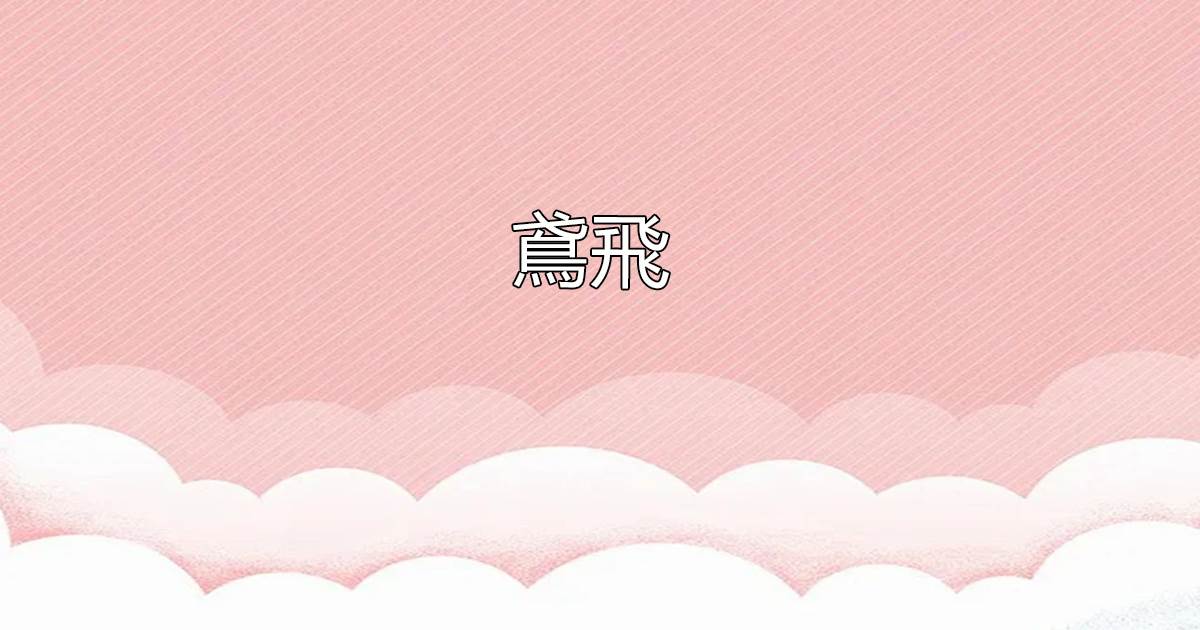 鳶飛
