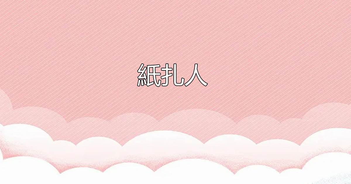 紙紥人