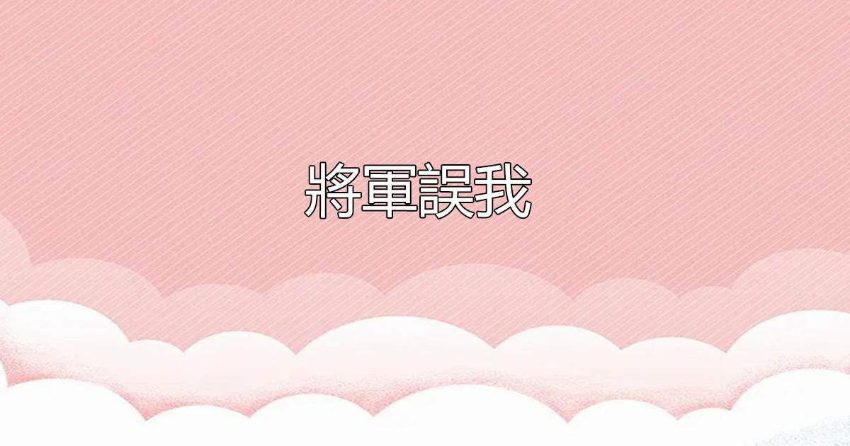 將軍誤我