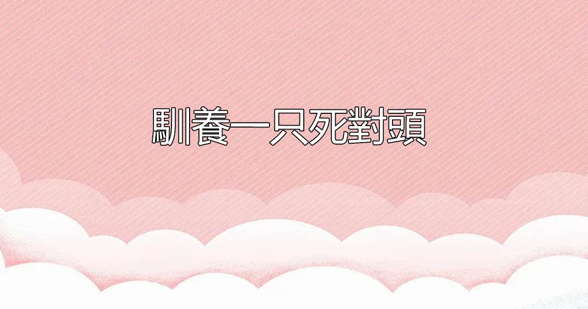 馴養一衹死對頭