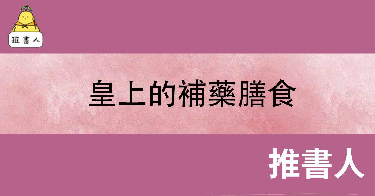 皇上的補葯膳食
