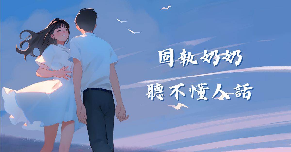 固執嬭嬭聽不懂人話