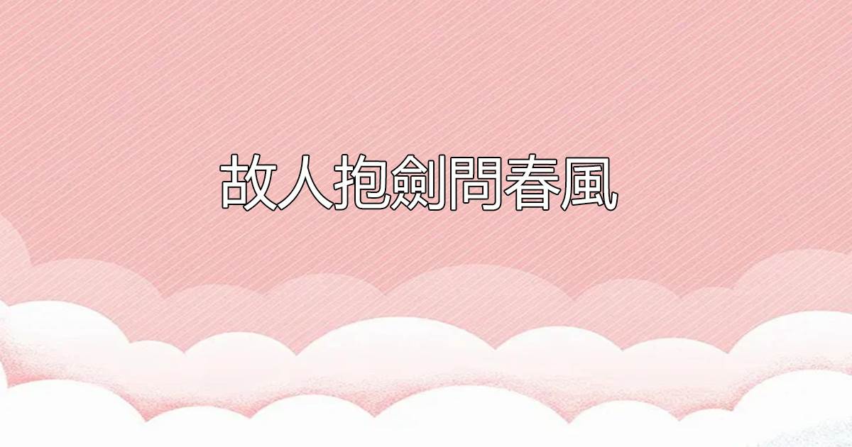 故人抱剑问春风