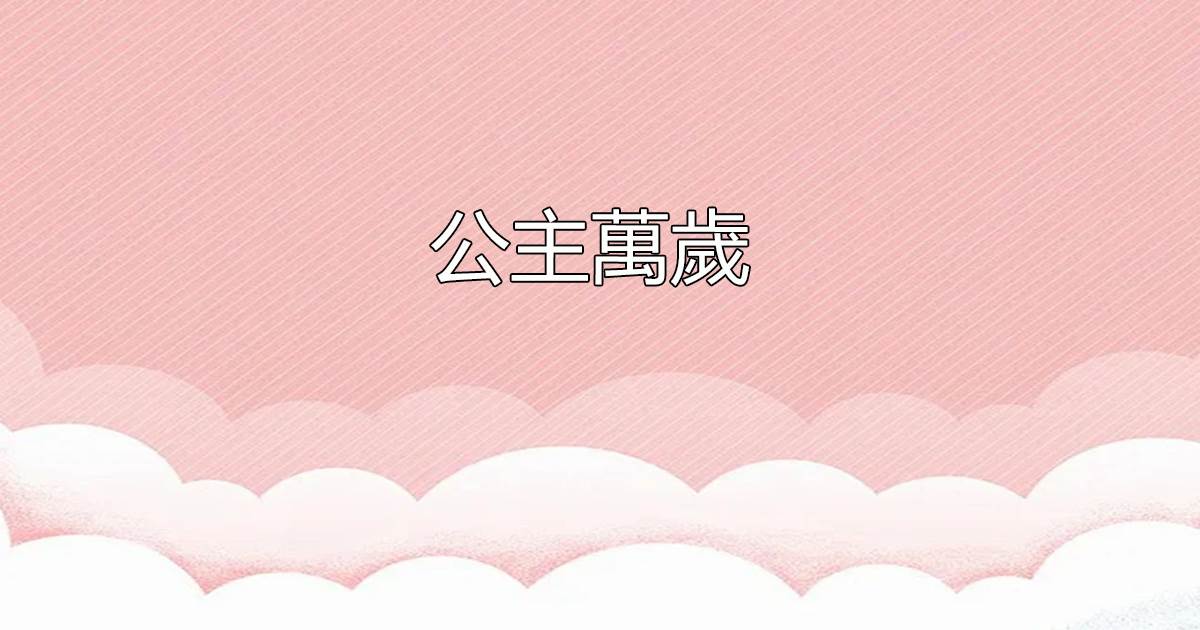 公主萬嵗