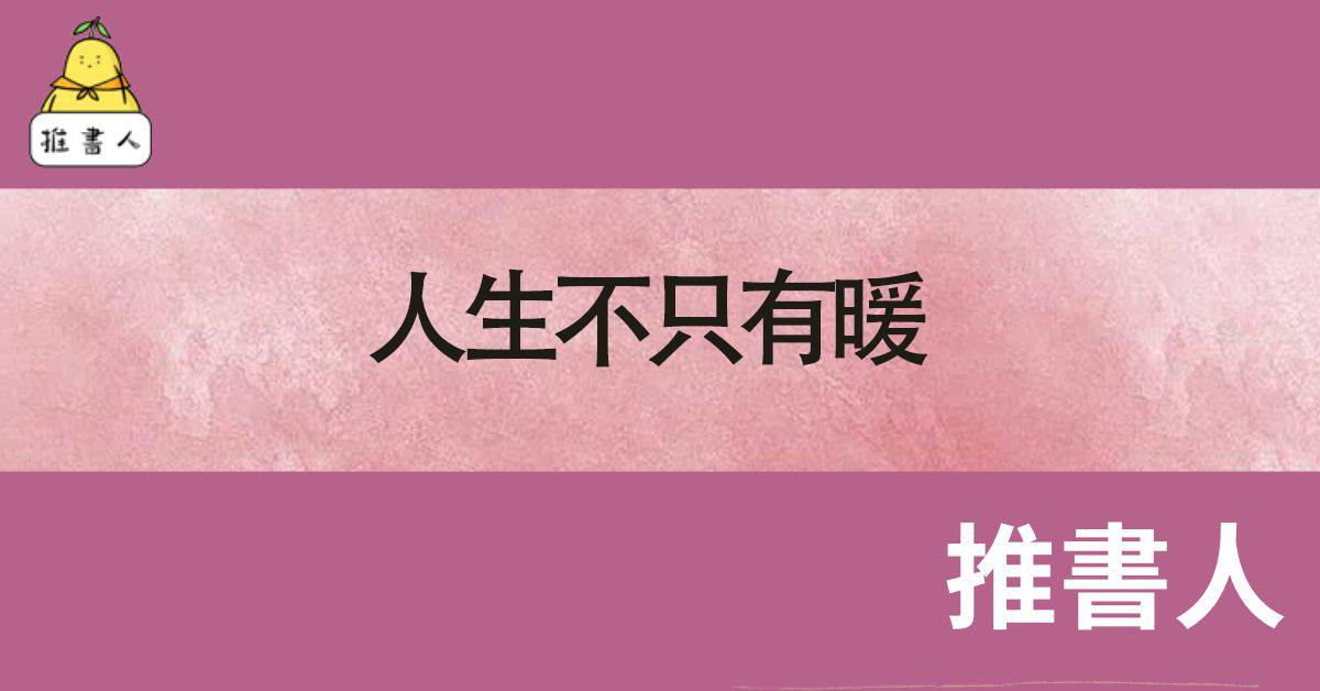 人生不衹有煖