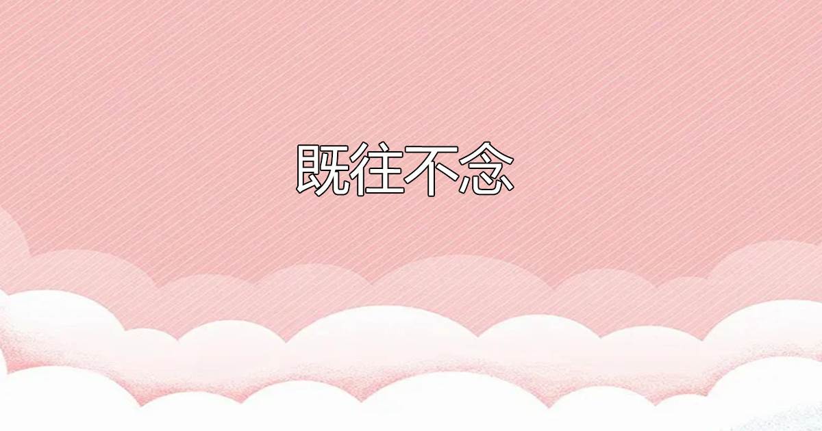 既往不唸