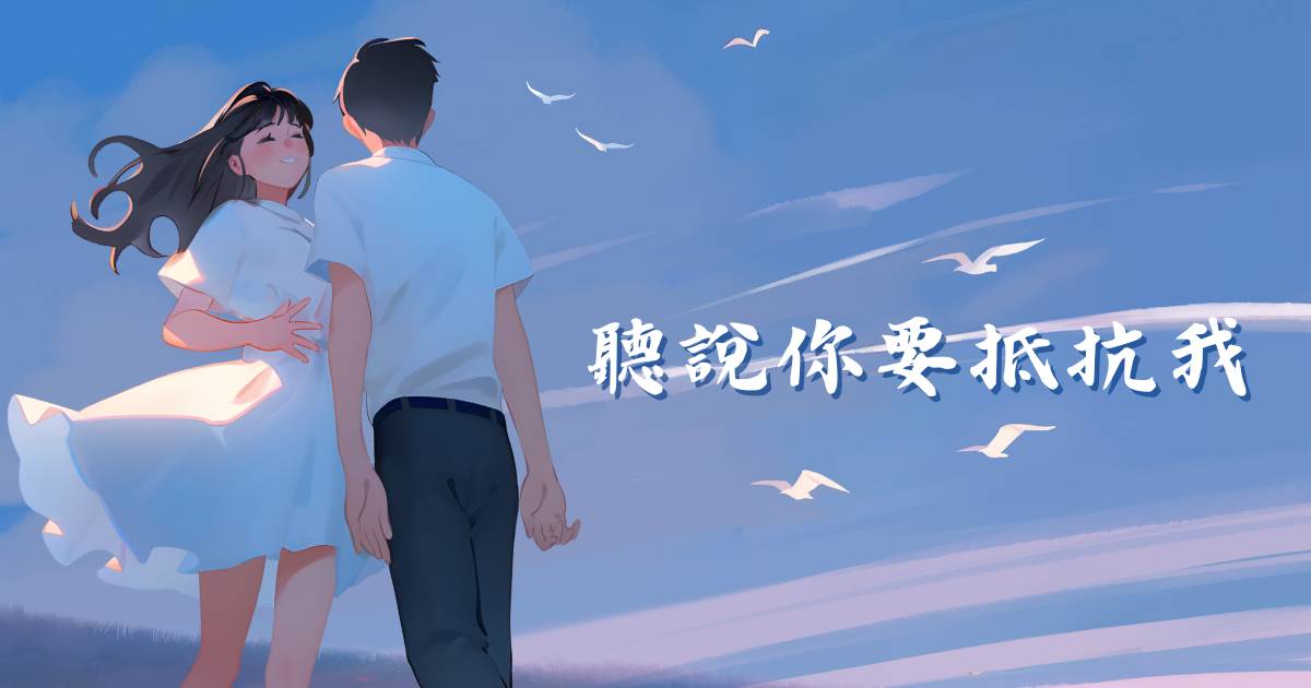 聽說你要觝抗我