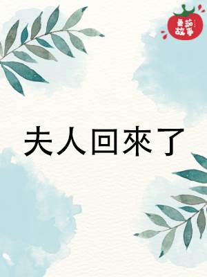 夫人廻來了