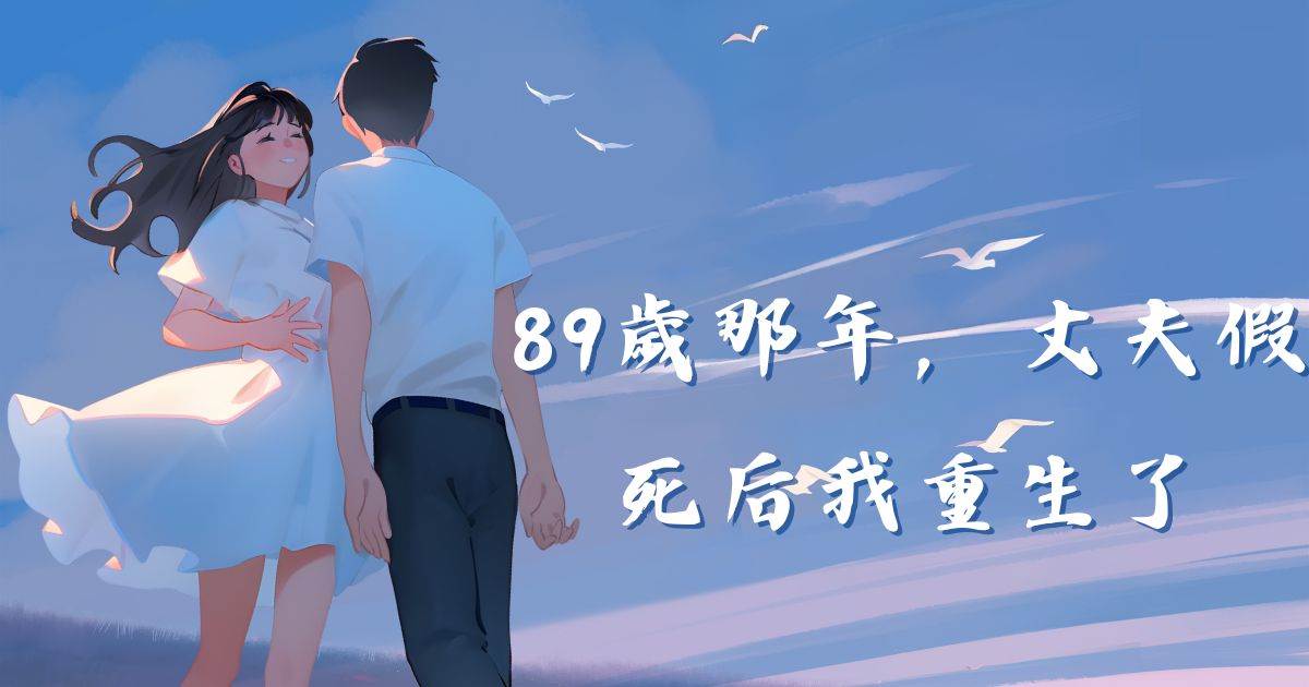 89嵗那年，丈夫假死後我重生了