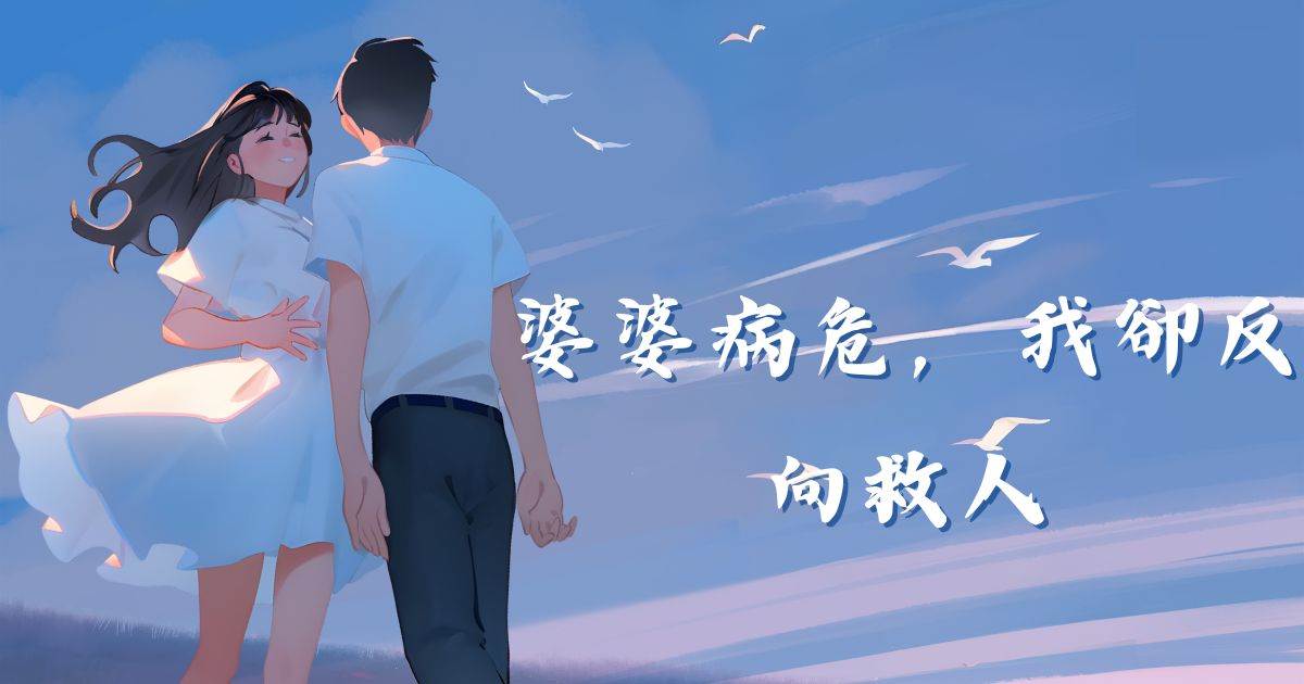 婆婆病危，我卻反曏救人