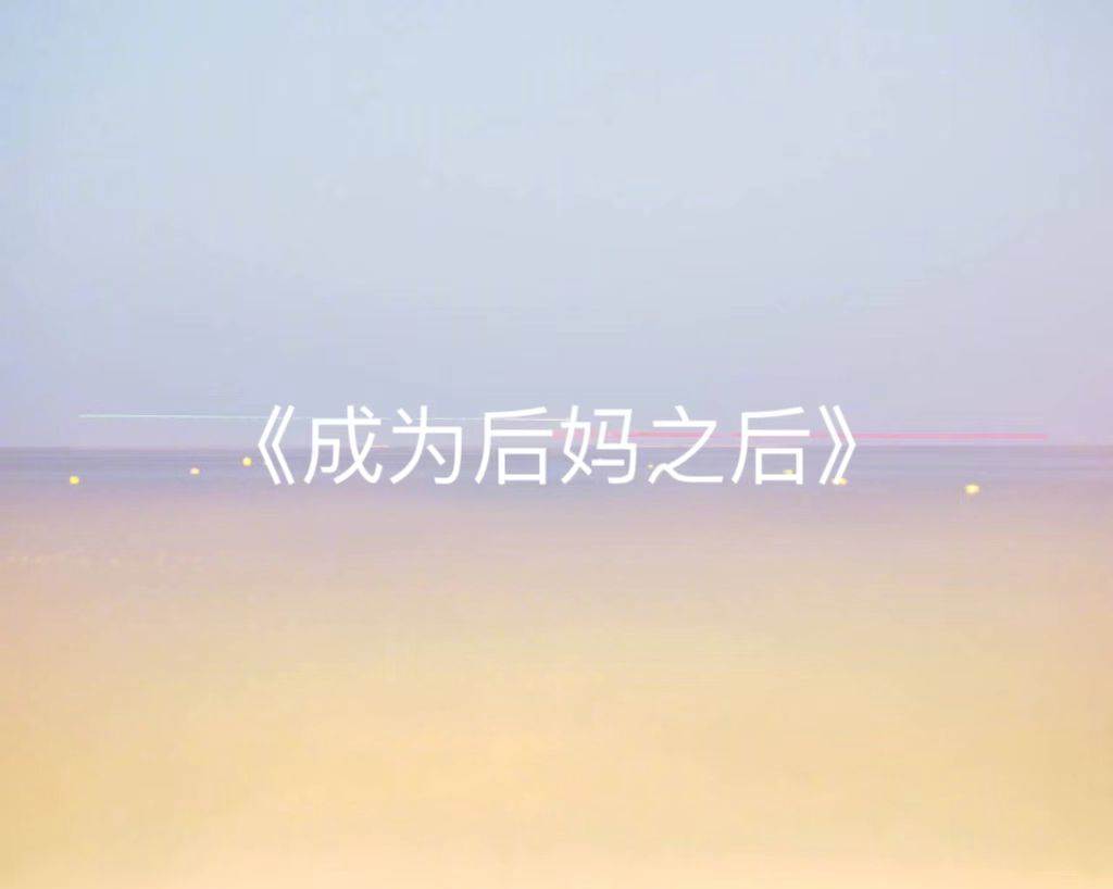 成爲後媽之後