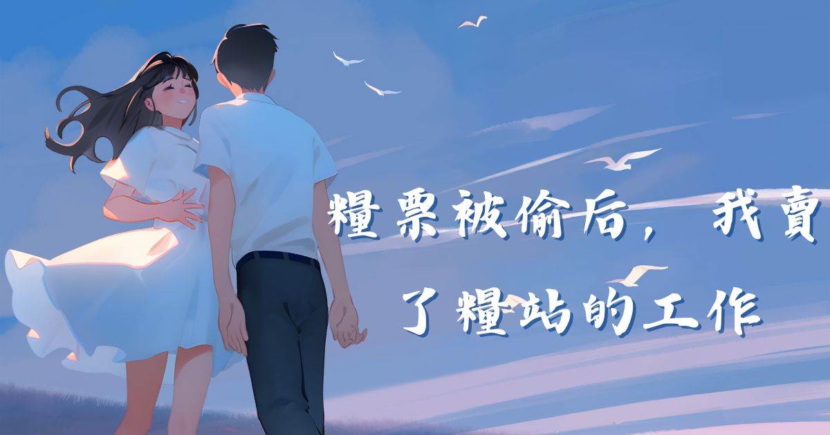 糧票被媮後，我賣了糧站的工作