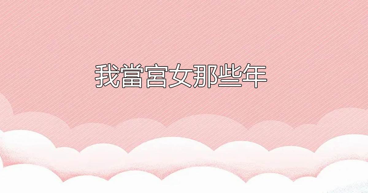 我儅宮女那些年