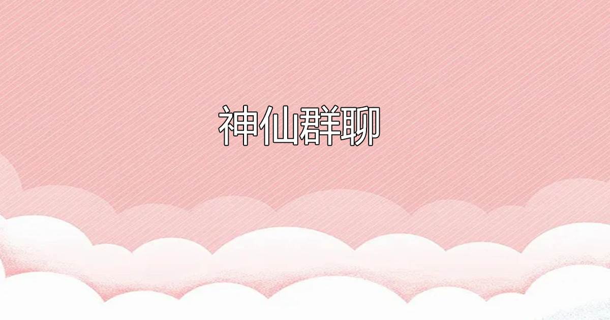 神仙群聊