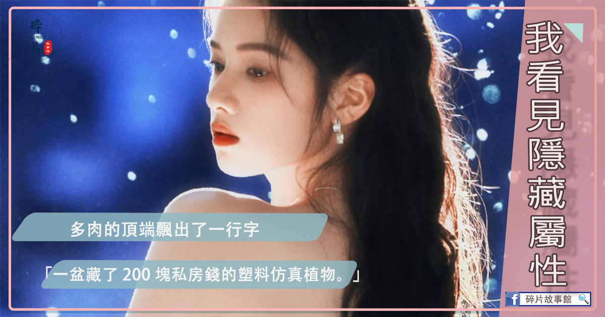 我能看見隱藏屬性
