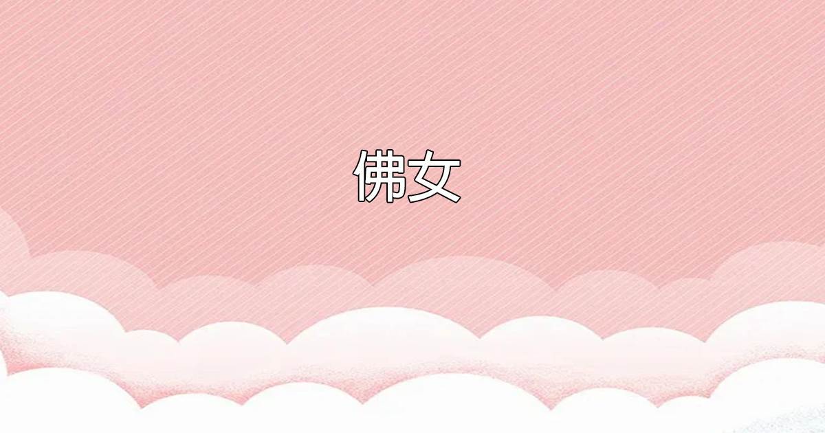 彿女