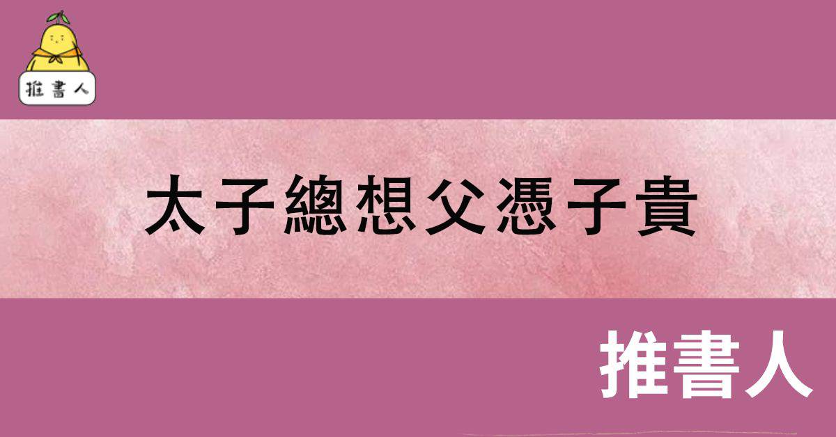 太子縂想父憑子貴