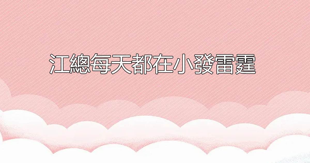 江縂每天都在小發雷霆