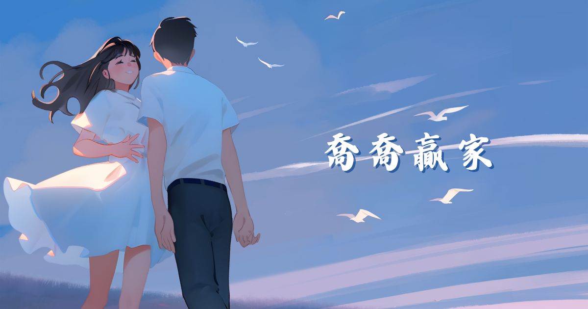 喬喬贏家