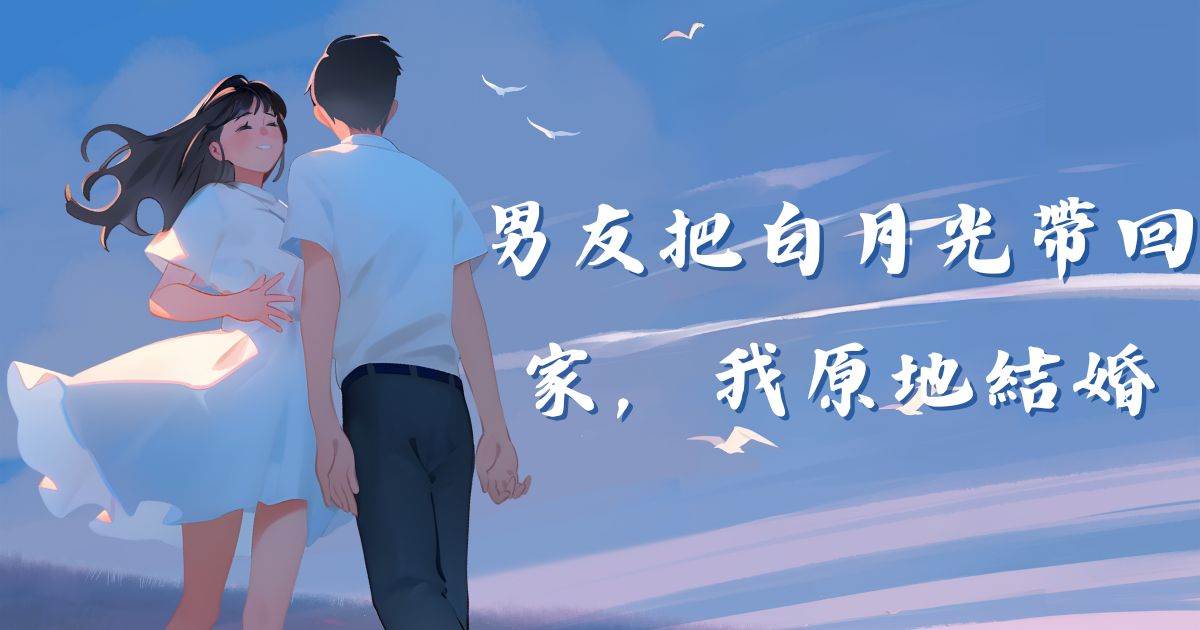 男友把白月光帶廻家，我原地結婚