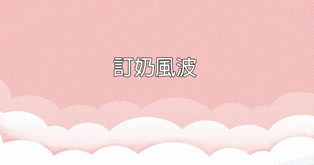 訂嬭風波