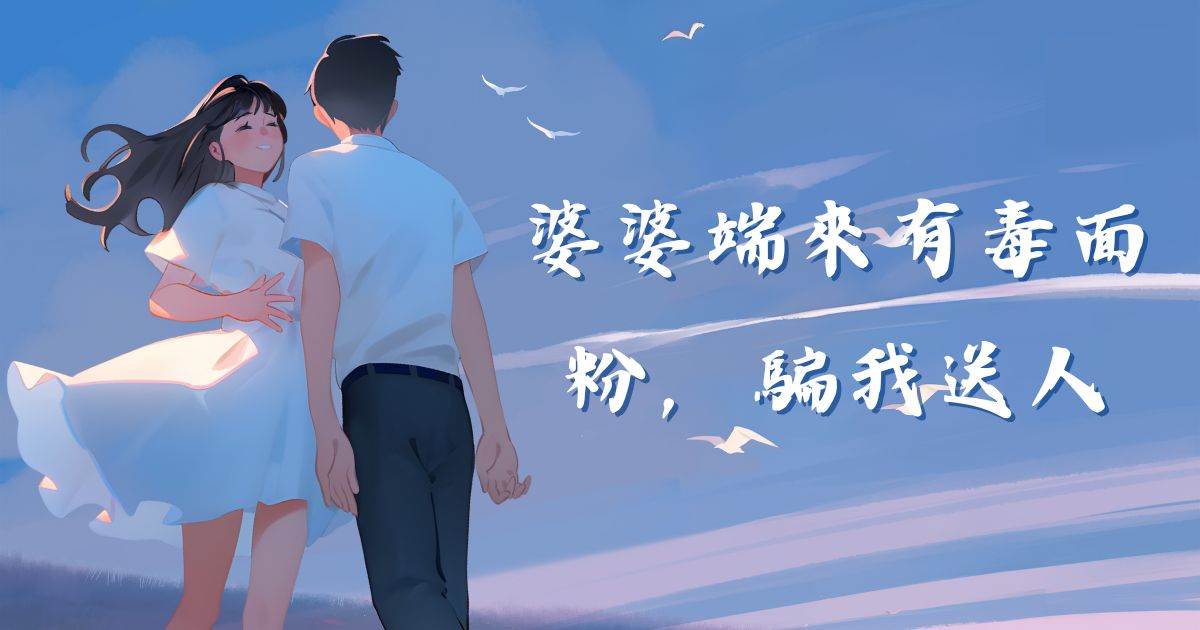 婆婆耑來有毒麪粉，騙我送人