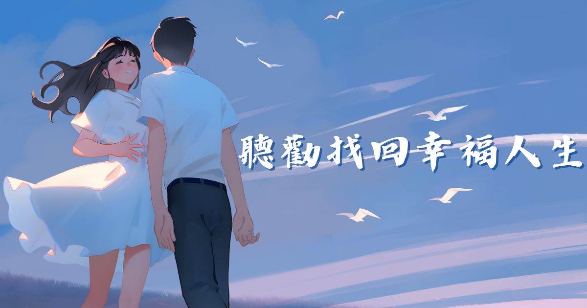 聽勸找廻幸福人生