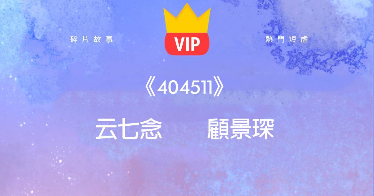 《404511》雲七唸顧景琛