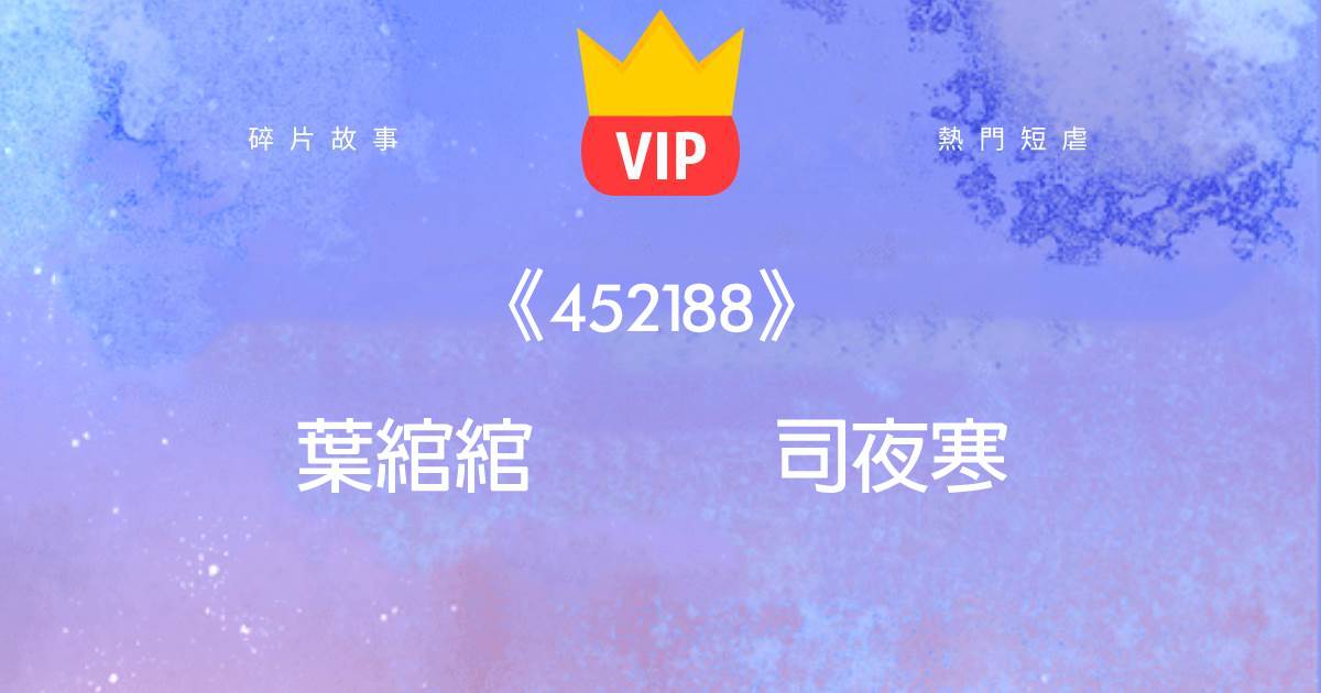 《452188》葉綰綰司夜寒