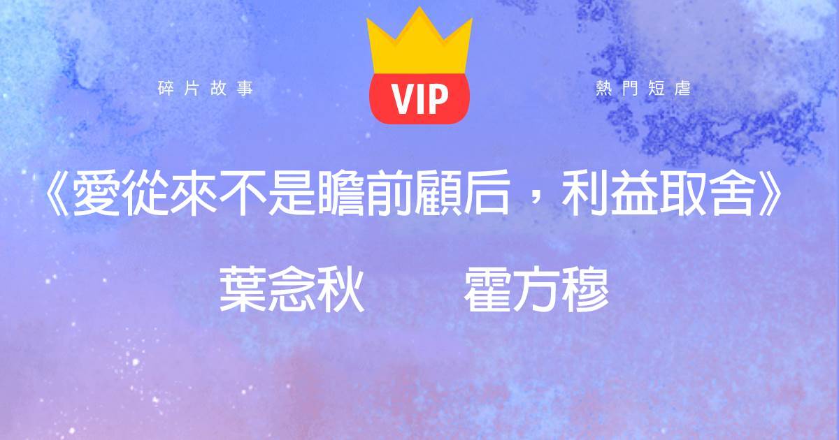 《愛從來不是瞻前顧後，利益取捨》葉唸鞦霍方穆