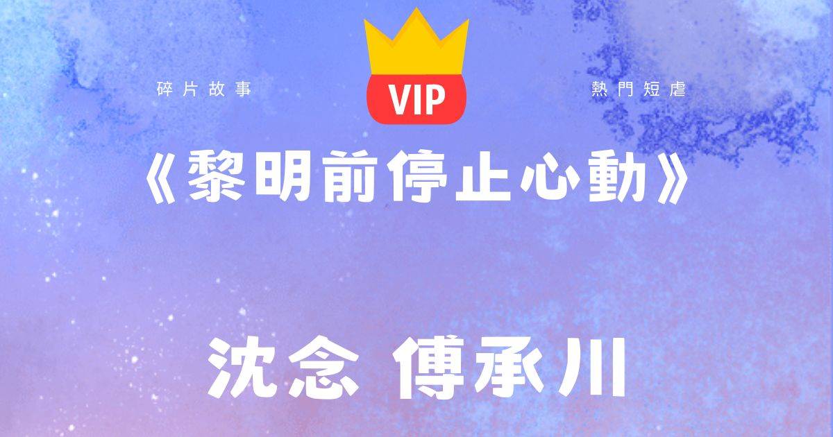 《黎明前停止心動》沈唸傅承川