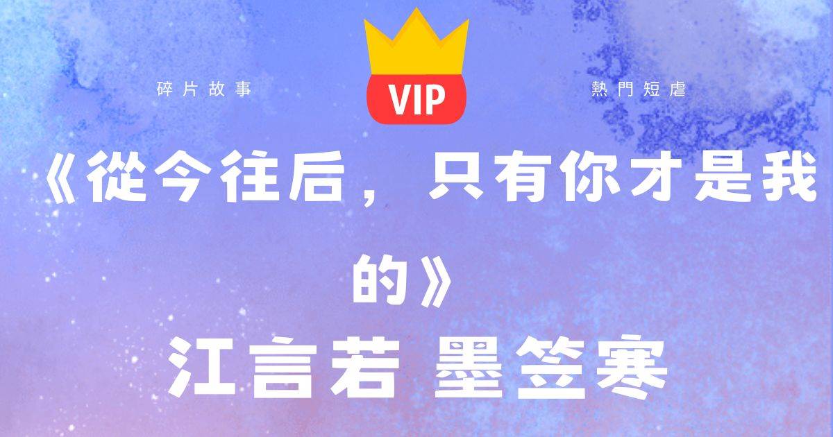 《從今往後，衹有你才是我的》江言若墨笠寒