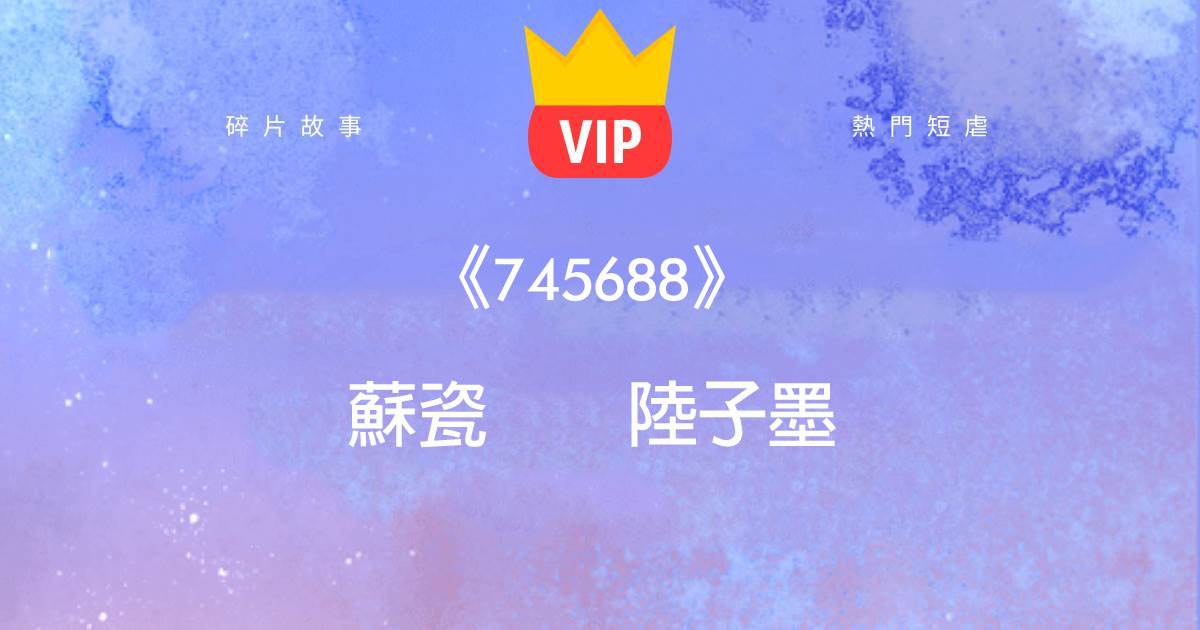 《745688》囌瓷陸子墨